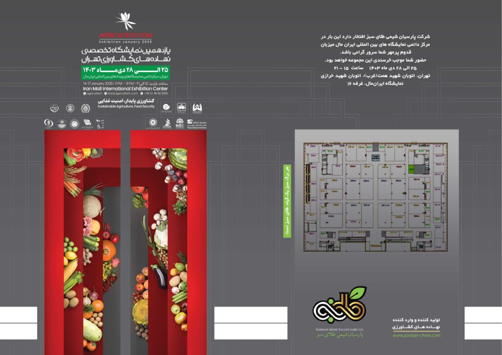 دعوت به یازدهمین نمایشگاه تخصصی نهاده های کشاورزی – ایران مال