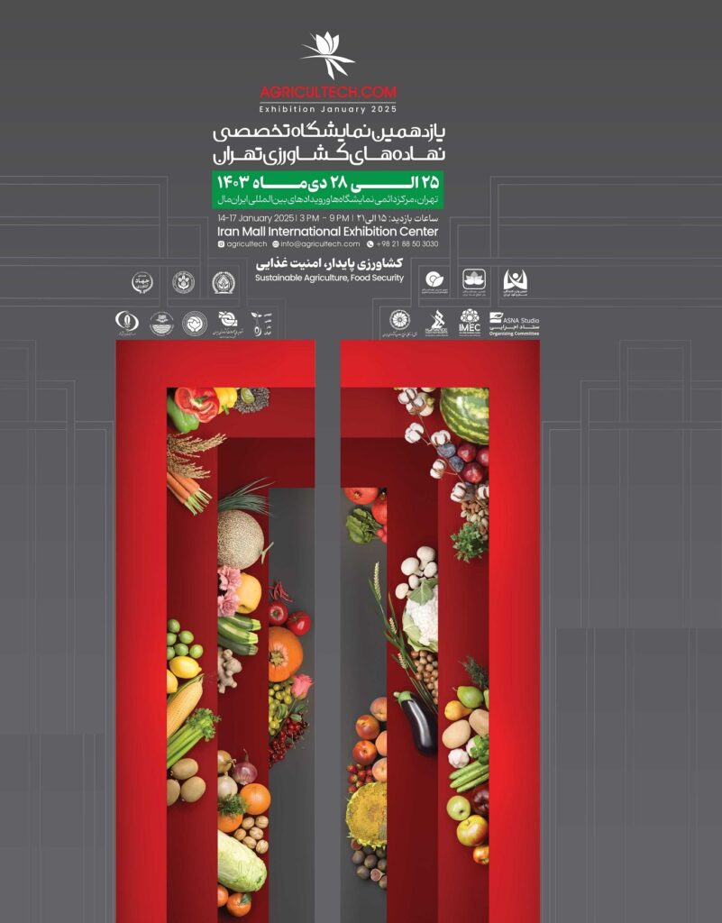 یازدهمین نمایشگاه نهاده های کشاورزی تهران